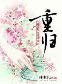 重归苏连托