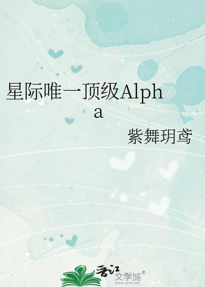 星际唯一顶级Alpha 作者紫舞玥鸢