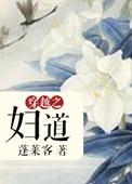 穿越之妇道蓬莱客免费阅读