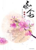 痴念全文免费阅读
