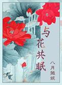 与花共眠txt
