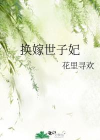 穿越替嫁世子妃