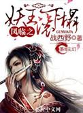 凤临之妖王滚下榻完整版