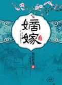 嫡嫁千金千山茶客TXT