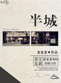 半城风月主演成毅引关注