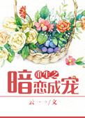 重生暗恋成真的