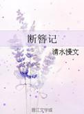 断簪记圆房截图