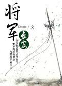 将军长命百岁全文免费阅读