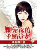 先婚后爱顾先生宠妻
