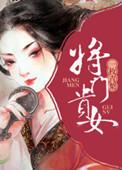 将门贵女王爷看到我的刀了吗笔趣阁