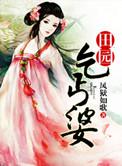田园乞丐婆全文免费阅读王l