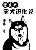 重生忠犬文