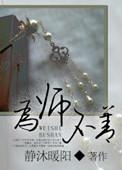 为师不善 静沐暖阳