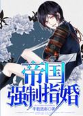 帝国强制指婚剧透