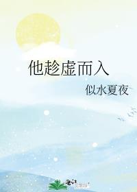 他趁虚而入百度