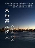京洛再无佳人黄西棠身世
