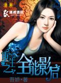 重生全能影后养崽