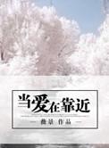 刘诺英当爱在靠近