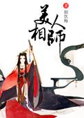 美人相公棠