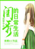 古穿今之大家闺秀的现代生活
