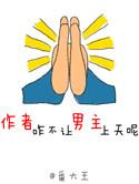 作者你咋不让男主上天呢 百度