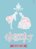 你终于来了情景剧大结局