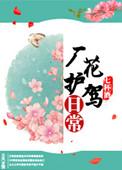 厂花护驾日常大结局