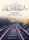 定制恋人免费阅读全文