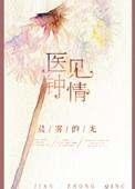 医见钟情电视剧
