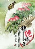 锦绣良缘之绣娘王妃免费阅读