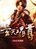 玄天魂尊百度百科女主