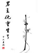 男主他重生了姜至沈序