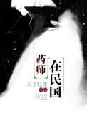 药师by
