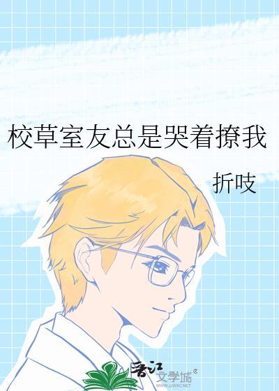 校草室友总是哭着撩我大结局