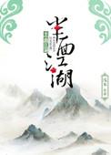 半面江湖沈七最后娶了谁