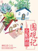 女配种田文古代