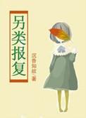 另类报复沉香如故讲的什么