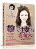 至尊来袭之甜妻要翻天书包网免费观