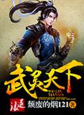 武灵天下境界介绍