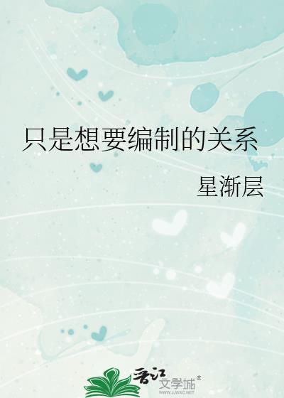 只是想要编制关系by 笔趣阁