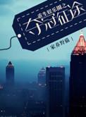 重生娱乐圈之巨星再临免费阅读