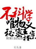 不科学唯物主义秘密档案by石头羊