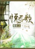 重生之悦君歌全文阅读