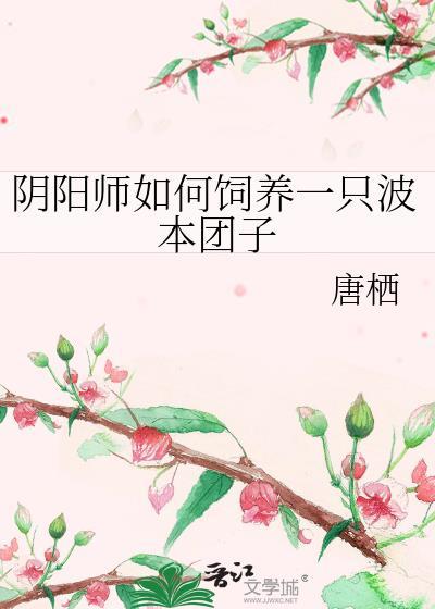 阴阳师如何饲养一只波本团子免费阅读