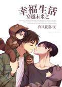穿越之未来男人不好当