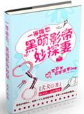 黑萌影帝妙探妻手机阅读_都市_999文学