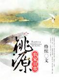 桃源农家日常(公子长安) 笔趣阁