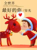 全世界最好的你比赛射箭是哪集