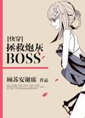 快穿拯救炮灰boss林幺幺