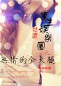 娱乐圈无神(重生)
